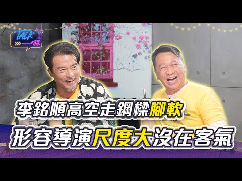 《做工的人 電影版》李銘順高空走鋼樑腳軟　形容導演鄭芬芬尺度大「沒在跟你客氣」｜Talk一杯