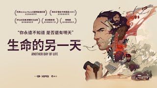 《生命的另一天 ｜Another Day of Life 》 正式預告