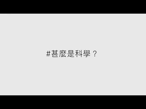 何謂科學
