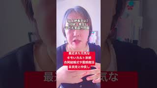 また息を吹き返している旧統一教会 #自民党 #旧統一教会 #子ども家庭庁 #選択的夫婦別姓 #心の哲学 #切り抜き #能動経済