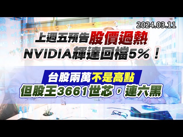 20240311《股市最錢線》#高閔漳 “上週五預告股價過熱，NVIDIA輝達回檔5%！！”” 台股兩萬不是高點，但股王3661世芯，連六黑”