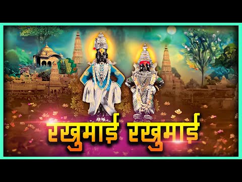 रखुमाई रखुमाई Rakhumai Rakhumai |  Poshter Girl | Vitthal Rukmini Superhit Marathi Song | Sonalee