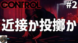 #2【PS5PRO】CONTROL 初見実況【超能力を駆使して戦う三人称視点のアクションアドベンチャー】