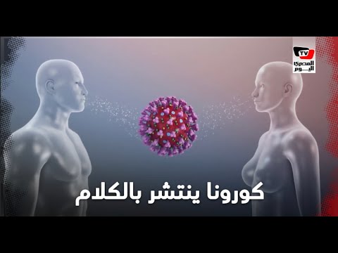 هل ينتقل كورونا عن طريق الكلام؟ هل ينتقل كورونا عن طريق الكلام؟
