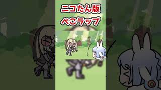 【手描き】先輩を思って作ったニコたん版ぺこラップ #虎金妃笑虎#兎田ぺこら#ホロライブ#手書き#vtuber #shorts