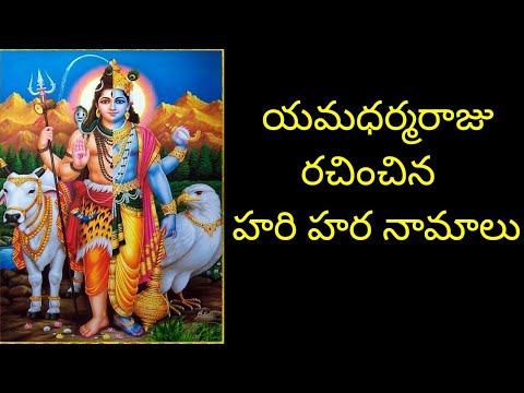 Hari Hara Namalu by Yama|Hari Hara Ashtotthara shata Namavali | హరి హర నామాలు |kalyana chakravarthy