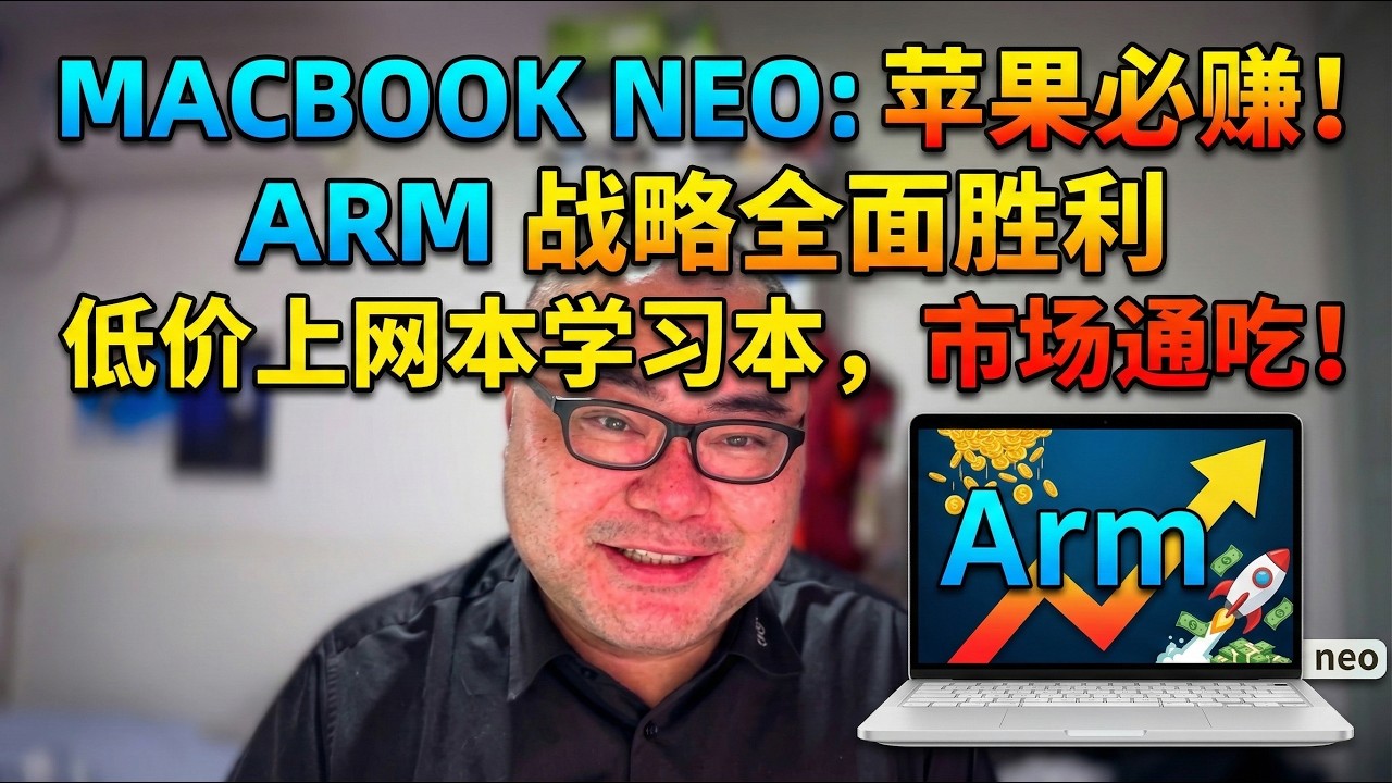 Macbook neo的低价战略上网本学习本定位会让苹果赚的盆满钵满，同时也是Arm化一体化战略的巨大成功