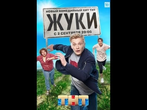 Саундтрек жуки 3. Водяра блюз есть как есть. Жуки тнт. Скотал жуки. Жуки постер тнт.