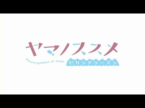 ヤマノススメセカンドシーズン　PV第2弾
