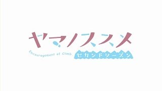 Encouragement of Climb Season 2Anime Trailer/PV Online