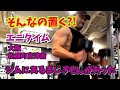 エニタイム 大阪松屋町高津店筋トレレポート