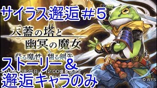 【アナザーエデン】☆5ヒーラーなし＆サイラス込みのストーリー＆邂逅キャラで天蓋の塔と幽冥の魔女　邂逅【蘇る魔性　翻る剣先】#５　ラストバトル【実況】