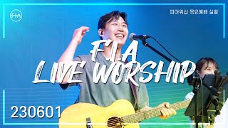 피아워십 목요 현장예배 (23.06.01) I F.I.A LIVE WORSHIP