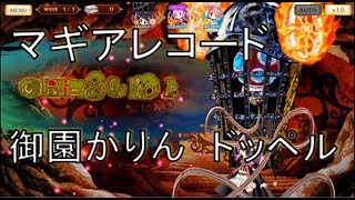 【マギアレコード 】御園かりんのドッペル使ってみた！　マギレコ