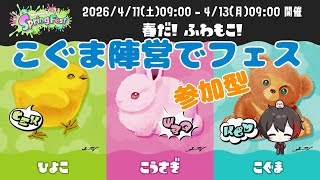 【スプラ3】こぐま陣営でフェス行くよ～♪ Subscriber I want 29 more people up to 4400 【スプラトゥーン3/初見さん歓迎/#参加型/#縦型配信】