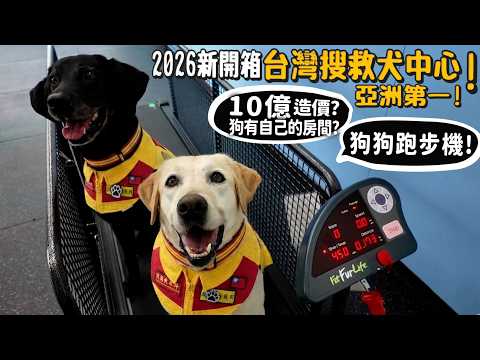 造價10億?2026台灣搜救犬訓練中心開箱!世界第三!亞洲第一大!狗有自己的房間?領犬員房間大公開?【許伯簡芝】