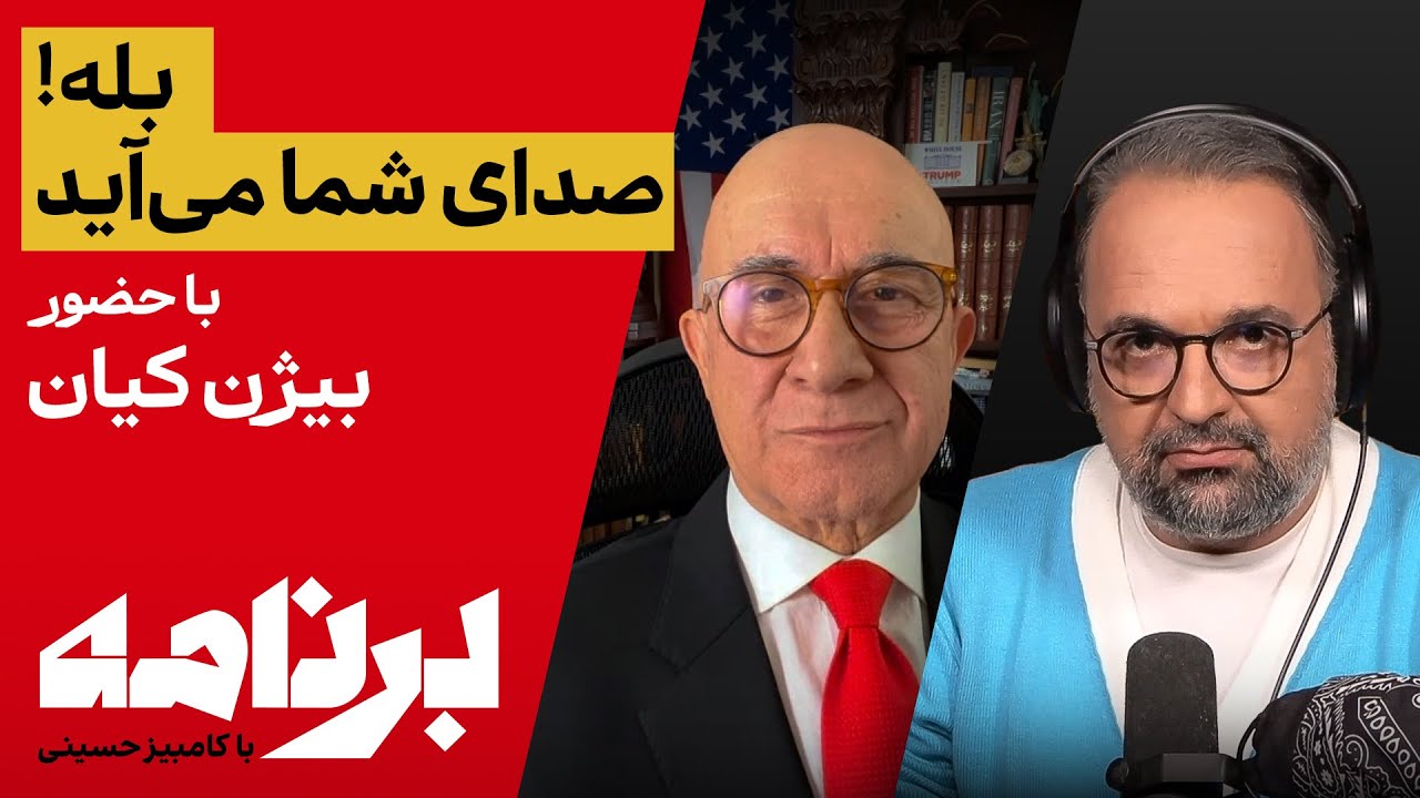 جایی که صداها به هم می‌رسند؛ با حضور بیژن کیان