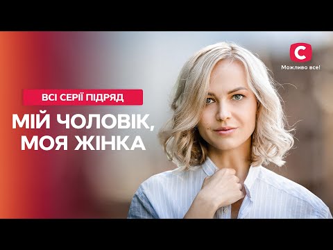 НА ЩО СПРОМОЖНЕ КОХАННЯ? Мій чоловік, моя жінка: усі серії | ФІЛЬМИ ПРО ЛЮБОВ | НАЙКРАЩА МЕЛОДРАМА