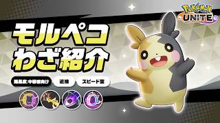 『ポケモンユナイト』ポケモンわざ紹介映像 モルペコ