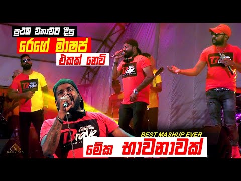 අම්මෝ ඒ හඬ... දැකපු අහපු ලස්සනම එක | Best Mashup Ever - Seeduwa Brave 1st time