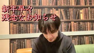 残念なお知らせ
