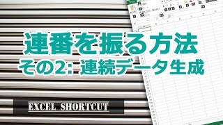 エクセルで連番を振りたい時、連続データを入力する方法 【エクセル使い方基本講座】