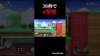 30秒で4撃墜 #スマブラsp #スマブラ #デデデ