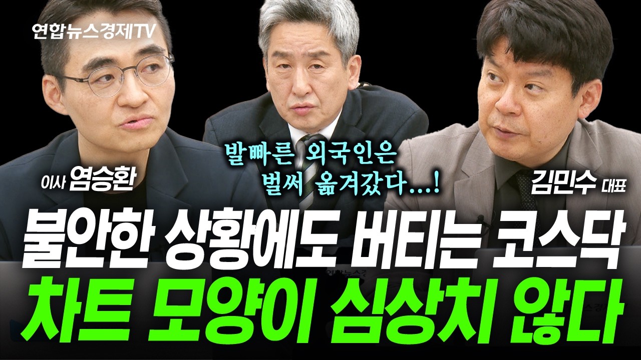 불안한 상황에도 버티는 코스닥, 차트 모양이 심상치 않다 (김민수, 염승환) | 인포맥스라이브 2026년 3월27?