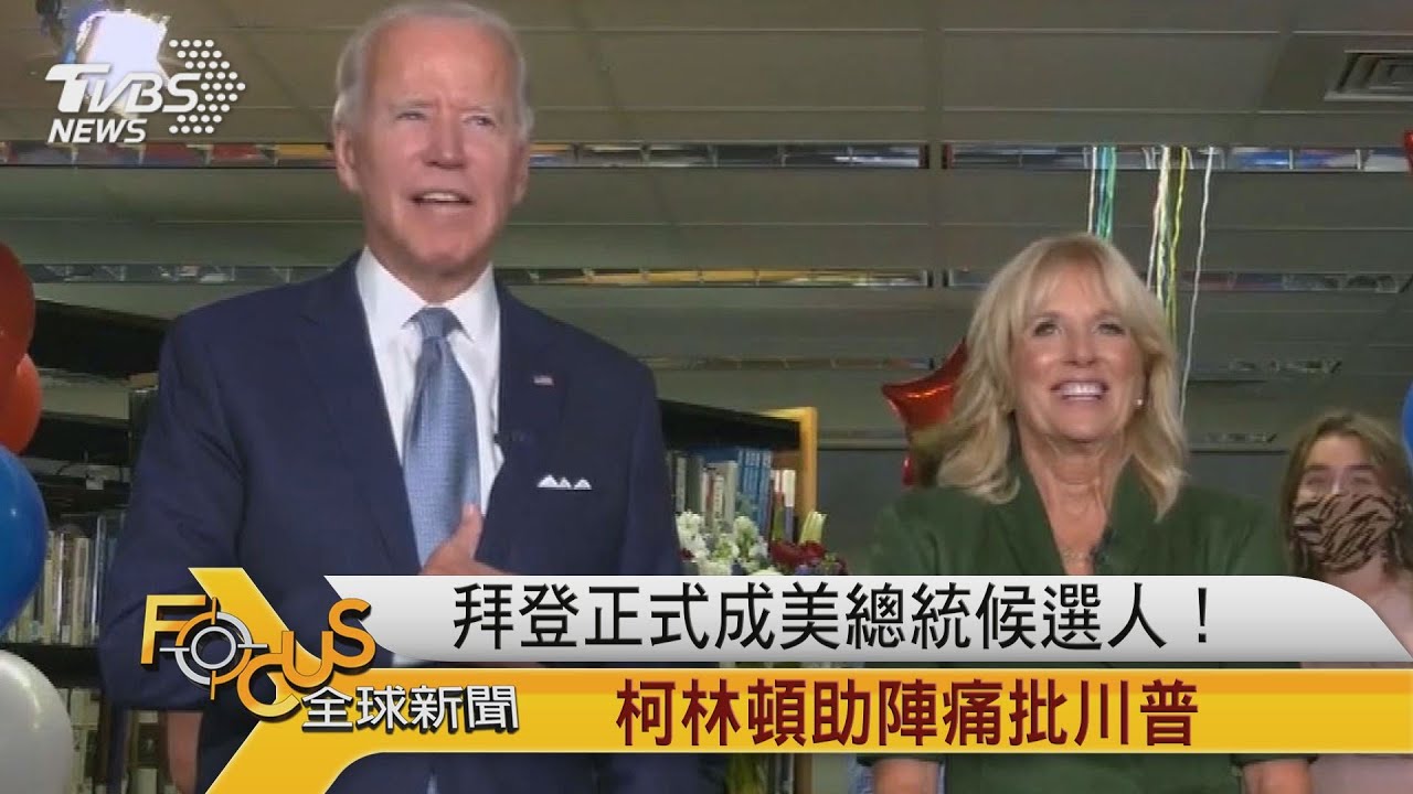 拜登正式成美總統候選人!柯林頓助陣痛批川普