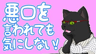 【悩み相談】他人から悪口を言われても気にしないようにするためには？