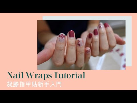 Fuss-Free Nail Wrap Tutorial | 凝膠指甲貼新手入門
