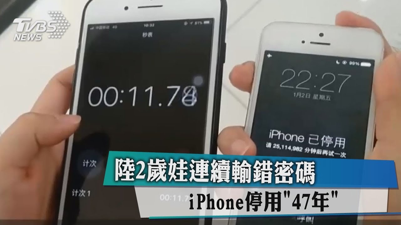 2歲娃亂按連續輸錯密碼…iPhone停用「47年」