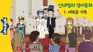 영어동화 | 신데렐라 1 | Cinderella | 공주동화 | 공주이야기 | 공주애니메이션 | 프린세스| princess | 리틀팍스 동화 | 새엄마 계모 유리구두 비비디바비디부
