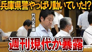 【立花孝志】兵庫県警はちゃんと仕事をしていた、、兵庫県問題での警察の動きを週刊現代が公開しています【NHK党 斎藤元彦 斎藤知事 竹内元県議 兵庫県知事選挙 百条委員会】2025,1,21
