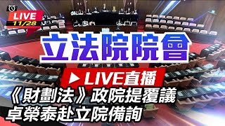 《財劃法》政院提覆議 卓榮泰赴立院備詢