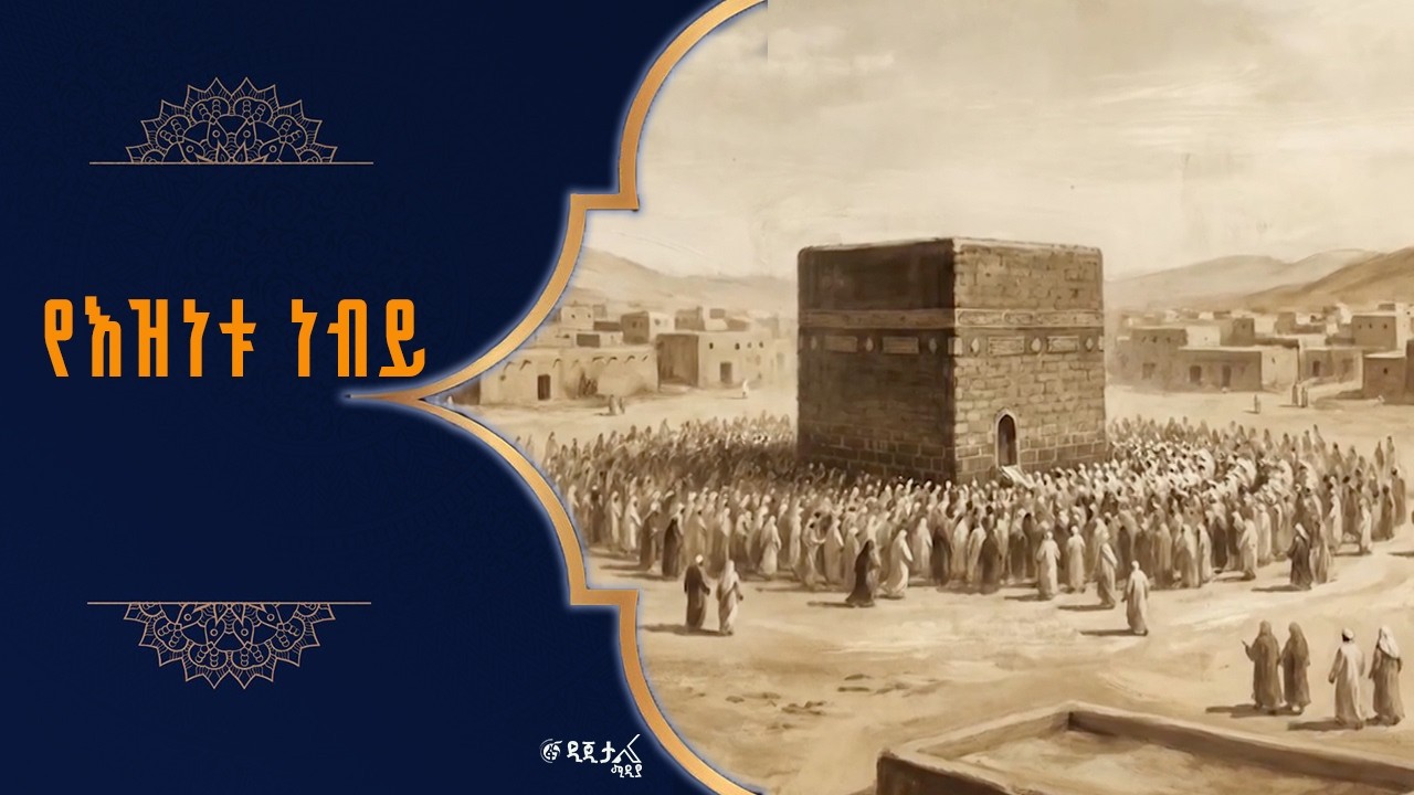 ምስጉኑ፣የፍትሑ ነብይ