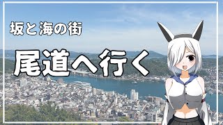 【旅行】人生初の旅に出てみた〜広島編Part1〜【尾道】【Vlog】【ゆっくり解説】【ゆっくり実況】【歴史】【雑学】