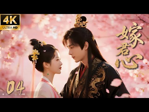 《嫁君心》04：復仇千金替嫁入王府，愛上冷面殺神！ 💕#赵丽颖 #赵露思 #肖战 #love #kiss #权谋 #古装 #仙侠 #武侠 #穿越 #爱情 #movie #drama