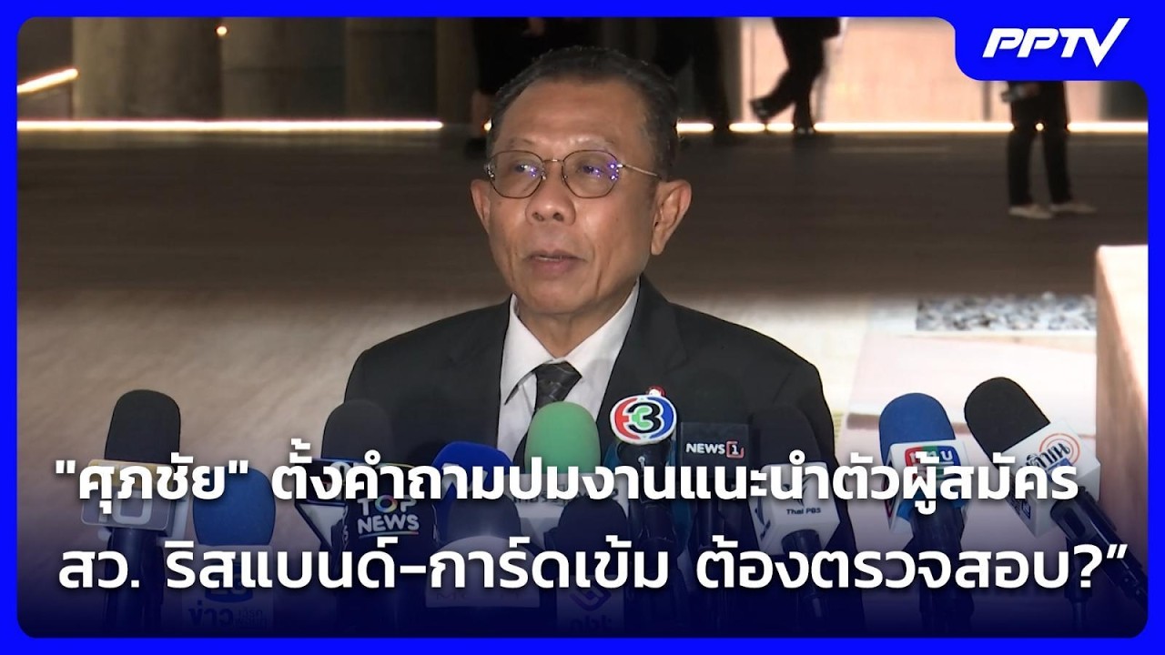 "ศุภชัย" ตั้งคำถามปมงานแนะนำตัวผู้สมัคร สว. ริสแบน?