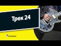 24. Рок-гитара для чайников - Трек 24 