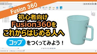 【入門・初心者向け】これからFusion360をはじめる人へ~コップをつくってみよう!