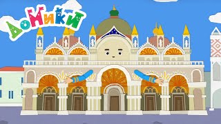 Домики - Собор Святого Марка - Серия 85