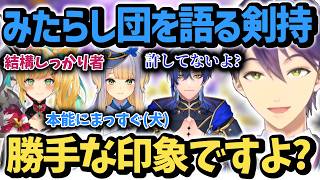 誕生日配信でみたらしの印象を語る剣持刀也【剣持刀也/立伝都々/栞葉るり/ミランケストレル/にじさんじ/切り抜き】