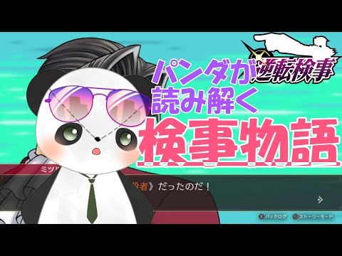 【 逆転検事2 】パンダが紡ぐもう一つの逆転2 【逆転検事1.2/完全初見】 #ぱんだ放送