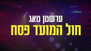 אולפני MK מציגים: ברכה ונחש! בהשתתפות שמואלי אונגר, יידיש נחש, יוסי גרין ועוד.