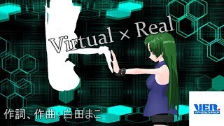【オリジナル曲】Virtual×Real【バージョンドット投稿曲】