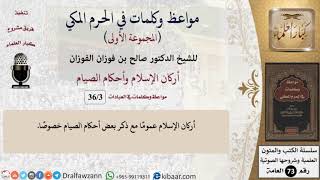 3 من 36|أركان الإسلام وأحكام الصيام|مواعظ وكلمات في الحرم المكي|صالح الفوزان|كبار العلماء image