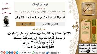 صورة 09 من 11/شرح كتاب نواقض الإسلام/مظاهرة المشركين ومعاونتهم على المسلمين/صالح الفوزان/العقيدة