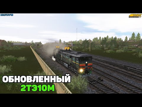 TRS19. Небольшой тест обновленного 2ТЭ10М. Стекла, дым, огонь!