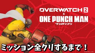 【オーバーウォッチ 2】ワンパンマンコラボのミッションを全クリするまで終われません！【OW2】